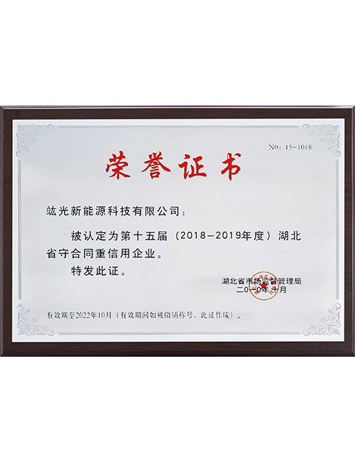 （2018-2019年度）湖北省守合同重信用企业荣誉证书
