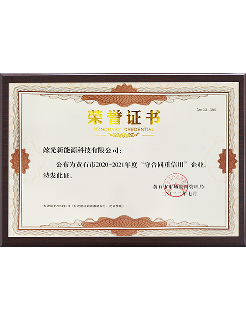 （2020-2021年度）黄石市守合同重信用企业荣誉证书