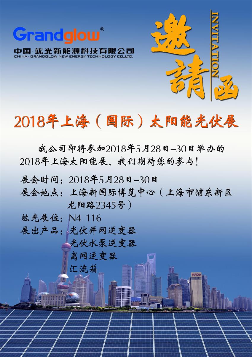 【即将参展】2018年上海（国际）太阳能光伏展