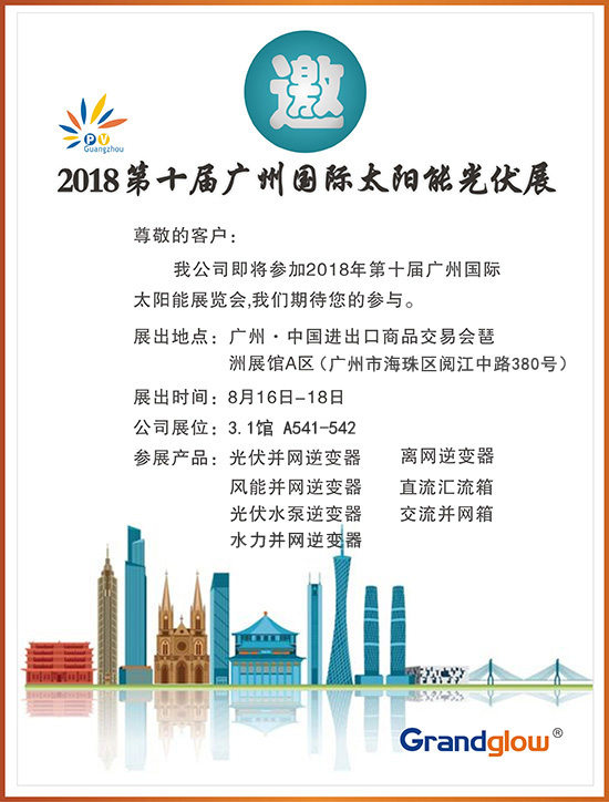 【即将参展】 2018 第十届广州国际太阳能光伏展