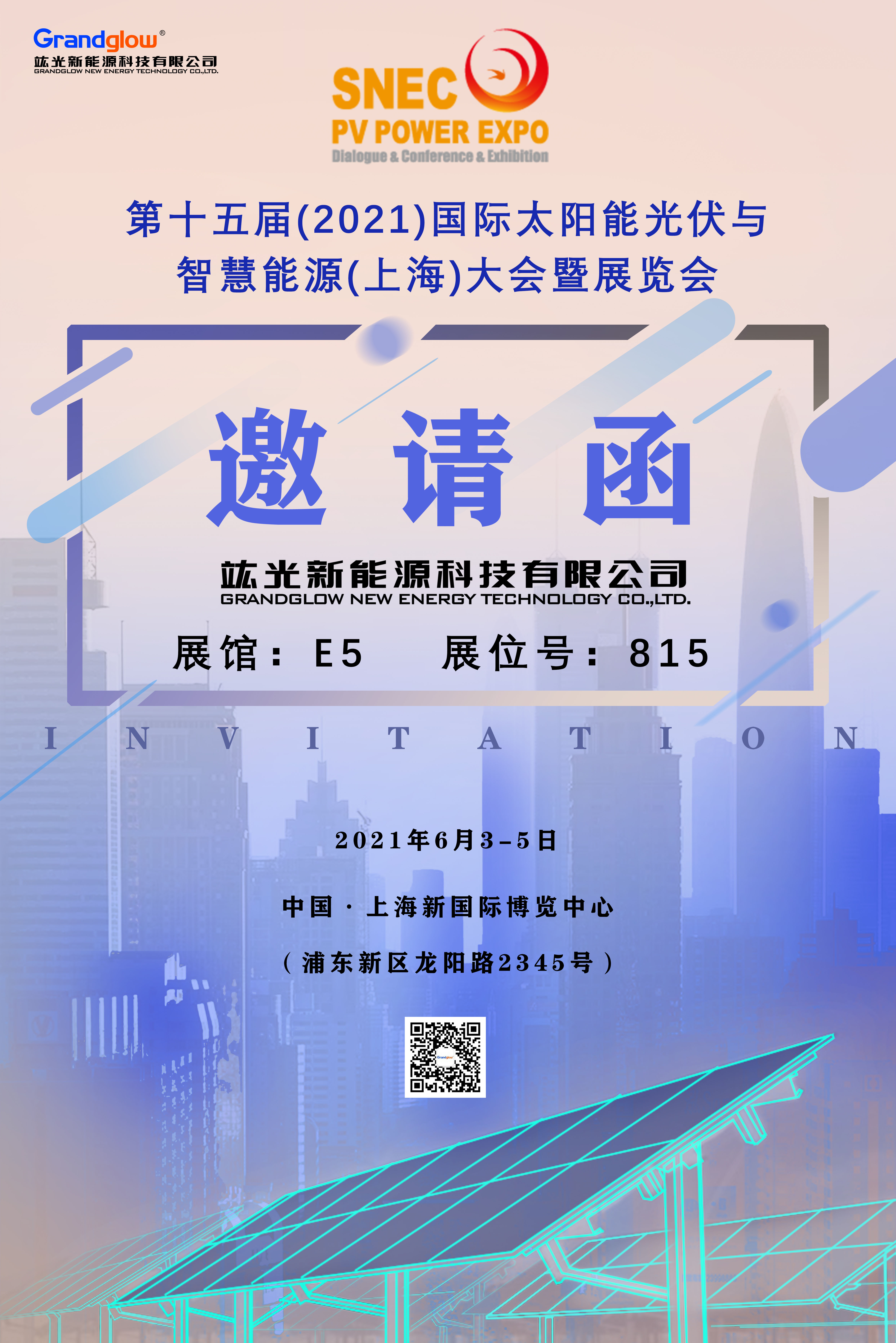 【即将参展】第十五届（2021）国际太阳能光伏与智慧能源（上海）大会暨展览会