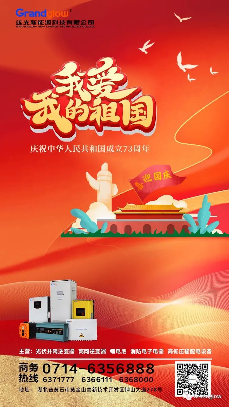 【十一国庆节】热烈庆祝中华人民共和国成立73周年