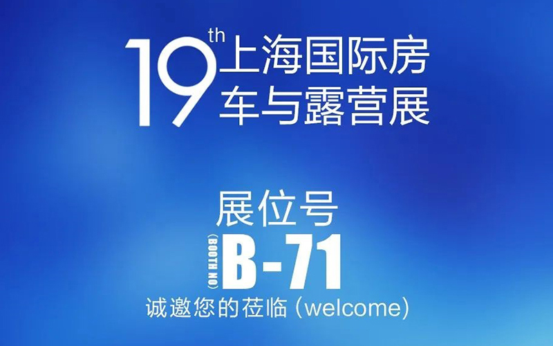 【即将参展】第十九届上海国际房车与露营展即将参展
